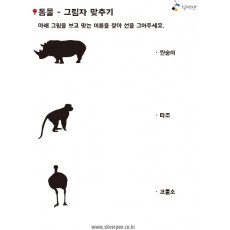 동물-그림자맞추기3