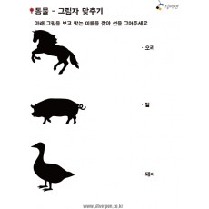 동물-그림자맞추기4